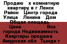 Продаю 2-х комнатную  квартиру в г.Ленск › Район ­ Центр города › Улица ­ Ленина › Дом ­ 71 › Общая площадь ­ 42 › Цена ­ 2 750 000 - Все города Недвижимость » Квартиры продажа   . Амурская обл.,Тында г.